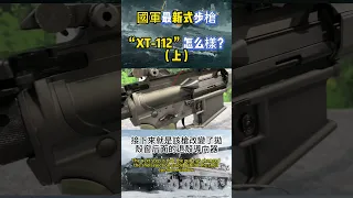 國軍最新式步槍“XT 112”怎么樣？（上）