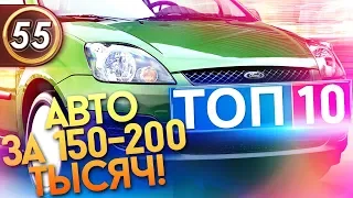 Какую машину купить за 150-200 тыс. руб? ТОП-10 Авто 2019! Илья Ушаев Автоподбор Форсаж (Выпуск 55)