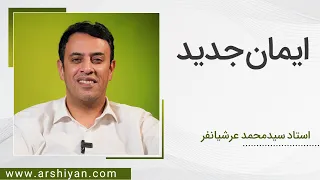 Seyed Mohammad Arshianfar | سیدمحمد عرشیانفر |ایمان جدید