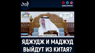 Яджудж и Маджуд(Ягог и Магог) Выйдут из Китая?