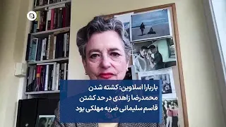 باربارا اسلاوین: کشته شدن محمدرضا زاهدی در حد کشتن قاسم سلیمانی ضربه مهلکی بود