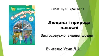 2 клас. ЯДС Урок № 11 Людина і природа навесні. Застосовуємо  знання щодня