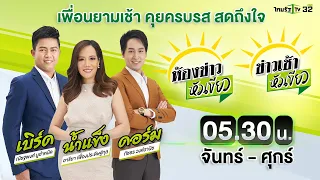 Live : ข่าวเช้าหัวเขียว 5 ธ.ค. 65  | ThairathTV