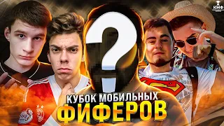 КУБОК МОБИЛЬНЫХ ФИФЕРОВ 2022 - ВСЯ ИНФОРМАЦИЯ , УЧАСТНИКИ , РЕГЛАМЕНТ | FIFA MOBILE 22