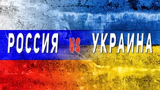 Россия против Украины. Сравнение стран (2021)