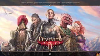 Прохождение divinity original sin 2 (без коментариев) часть 1