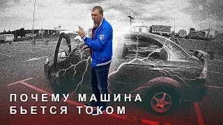 Машина Бьётся Током