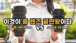 이거 고민하셨죠? 소니 24-70gm ll vs 삼양 35-150