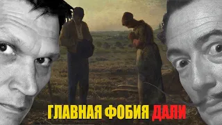 Главная фобия Сальвадора Дали. Мрачная тайна картины, которая преследовала Дали всю жизнь!