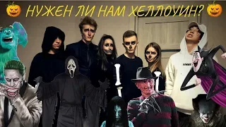 Нужен ли нам Хеллоуин?