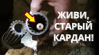 Устранение люфта с помощью штифта! Новая жизнь старого кардана!