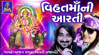 Vihat Maa Ni Arati || Rajan Rayaka,Arati Prajapati || Gujarati Bhakti Song