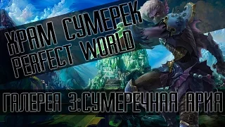 Perfect World: ХХ ГАЙД (СОЛО 3-1/3-2/3-3) (Храм сумерек) Ария сумерек