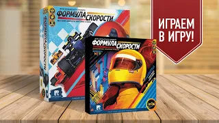 ФОРМУЛА СКОРОСТИ: ОПАСНЫЕ ТРАССЫ — Играем в настольную игру с дополнением!