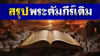 สรุป พระคัมภีร์เดิม (1 ชั่วโมง) โดย ศจ.ดร.สุรศักดิ์ DrKerMinistry 【สรุปพระคัมภีร์ใน 2 นาที】