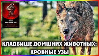 Кладбище домашних животных: Кровные узы — Фильм На Вечер — Обзор 2023