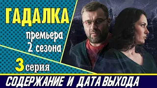 Сериал Гадалка 2 сезон 3 серия: где смотреть, содержание и дата выхода