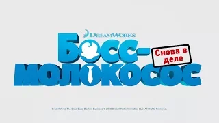 БОСС-МОЛОКОСОС | ТРЕЙЛЕР МУЛЬТСЕРИАЛА 2018 | РУССКИЙ ДУБЛЯЖ (от нашей студии)