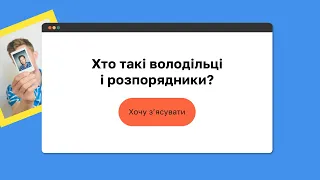 Хто такі володільці й розпорядники? I «Захист персональних даних»