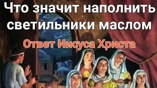 "Притча о десяти девах. Что значит наполнить светильники маслом" Ответ Иисуса Христа 8 ноября 2022г.