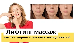 Лифтинг массаж после которого кожа заметно подтянется!