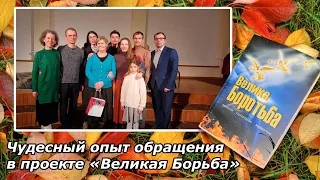 "Великая борьба". Путь к Господу.