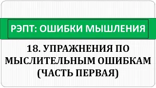 РЭПТ: Ошибки мышления.18. Упражнения по мыслительным ошибкам. Часть первая.