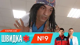 ШВИДКА 4 | 9 серія | НЛО TV