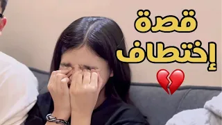 قصة اختطافنا وإحنا صغار 💔!!