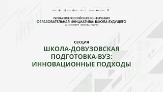 Секция «Школа — Довузовская подготовка — вуз: инновационные подходы»