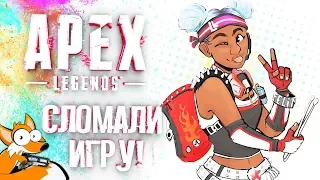 APEX LEGENDS СЛОМАЛИ?! НОВЫЙ ПАТЧ: НЕРФ ВЕДОМОГО И СПИТФАЕРА - БАФФ КАУСТИКА И ГИБРАЛТАРА