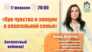 Про чувства и эмоции в алкогольной семье | Лекции для созависимых | Моя семья - моя крепость