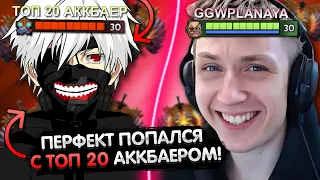 ПЕРФЕКТ ПОПАЛСЯ С АККБАЕРОМ 20 РАНГА?! 😎 | PERFECT ПОКАЗАЛ СВОЮ ЛУЧШУЮ ИГРУ! | ЛУЧШЕЕ С GGWPLANAYA