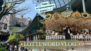 🇰🇷VLOG)lotteworld🎠✨ поездка классом в парк аттракционов!🎡