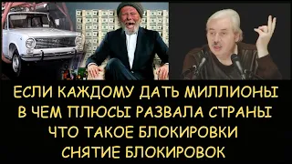 ✅ Н.Левашов: Если каждому дать миллионы. В чем плюсы развала страны. Что такое блокировки