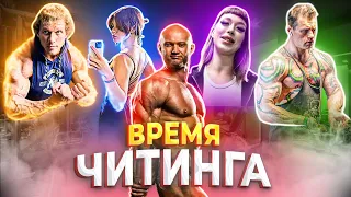 Шоу Время Читинга 💪 с Демоном Хантером @anti_trainer  fit Даня Лукьянцев @DanyaTrainer94