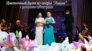 Flower duet from "Lakme" by Delibes. Elena Tsvetkova & Tatiana Rubinskaya with orchestra "Serenata"