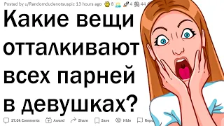 Какие вещи отталкивают парней в девушках?