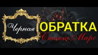 18+ Черная ОБРАТКА Обидчику (ИМЯ) 💯Лишить СИЛЫ🔥УНИЧТОЖИТЬ Все Козни ВРАГА!! Видеообряд 🔮 #СтеллаМарс