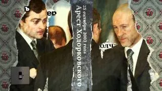 ПЕРВЫЕ ПОЛОСЫ - Арест Михаила Ходорковского
