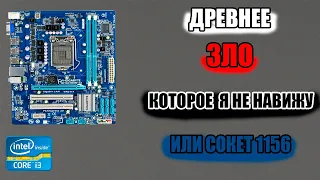 НА ЧТО СПОСОБЕН СОКЕТ 1156 В 2023 ГОДУ ИЛИ ПОЧЕМУ 775 СОКЕТ ЛУЧШЕ 1156 СОКЕТА