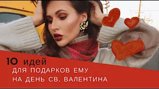 ❤️ 10 идей для подарков ЕМУ на день Св. Валентина ❤️