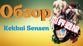 Обзор Стражи барьера/Kekkai Sensen