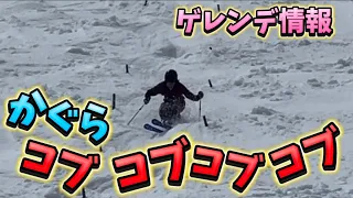 春のコブ三昧！かぐらスキー場は雪も豊富でGWまで余裕か？下山ルートも開放中！(04/07撮影)コレでも雪少ないらしい…