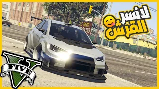 اشتريت متسوبيشي لانسر  القرش من ابو صفاره وظبطها وعدلتها 😂🔥🔥 || قراند5 | gta5 ||