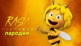 Песня Клип про ПЧЁЛКА МАЙЯ Rasa ПЧЕЛОВОД ПАРОДИЯ