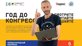 Год до Математического конгресса!