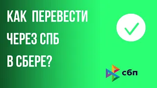 Как перевести через СБП в сбере?