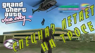 Спецназ летает на тросе в GTA: Vice City