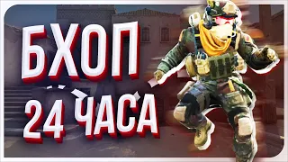 Учусь БХОПИТЬ За 24 Часа В CS:GO